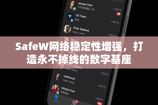 SafeW网络稳定性增强，打造永不掉线的数字基座