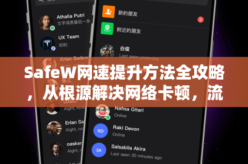 SafeW网速提升方法全攻略，从根源解决网络卡顿，流畅体验即刻开启