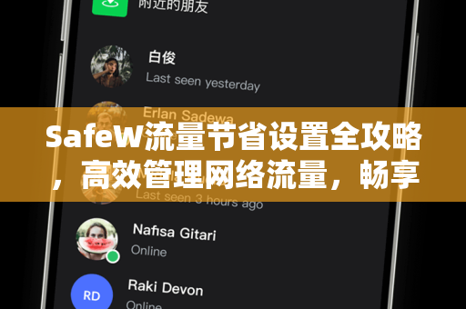 SafeW流量节省设置全攻略，高效管理网络流量，畅享极速体验