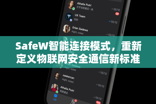 SafeW智能连接模式，重新定义物联网安全通信新标准