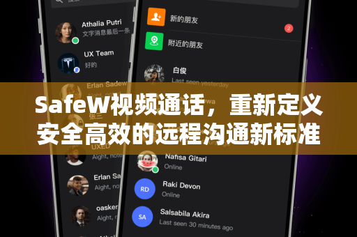 SafeW视频通话，重新定义安全高效的远程沟通新标准