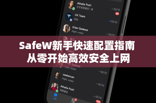 SafeW新手快速配置指南 从零开始高效安全上网