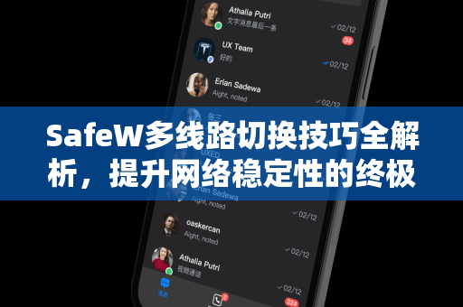SafeW多线路切换技巧全解析，提升网络稳定性的终极指南