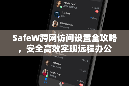 SafeW跨网访问设置全攻略，安全高效实现远程办公
