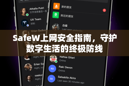 SafeW上网安全指南，守护数字生活的终极防线