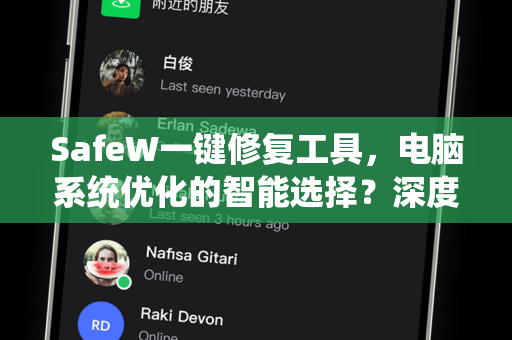 SafeW一键修复工具，电脑系统优化的智能选择？深度评测与常见问题解答