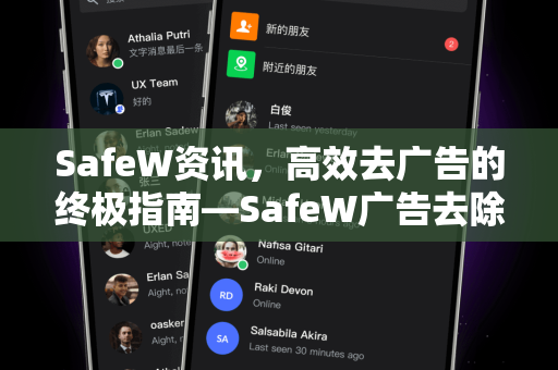 SafeW资讯，高效去广告的终极指南—SafeW广告去除全解析