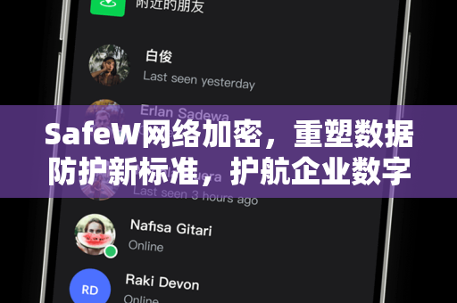 SafeW网络加密，重塑数据防护新标准，护航企业数字化转型