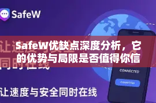 SafeW优缺点深度分析，它的优势与局限是否值得你信赖？