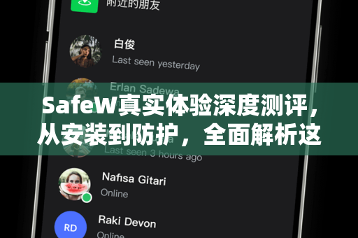SafeW真实体验深度测评，从安装到防护，全面解析这款安全软件的黑马实力