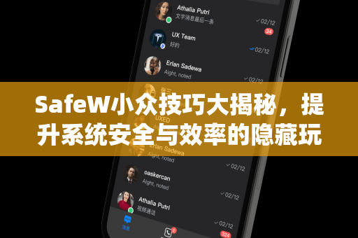 SafeW小众技巧大揭秘，提升系统安全与效率的隐藏玩法
