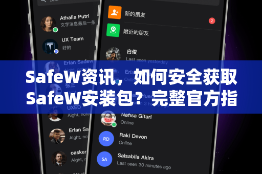 SafeW资讯，如何安全获取SafeW安装包？完整官方指南与常见问题解答