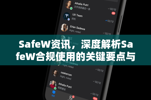 SafeW资讯，深度解析SafeW合规使用的关键要点与最佳实践