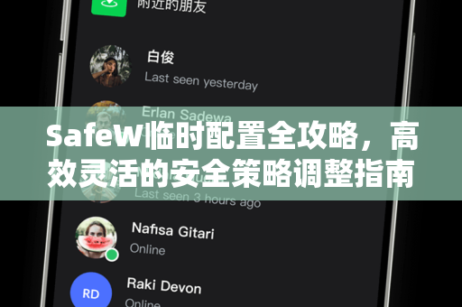 SafeW临时配置全攻略，高效灵活的安全策略调整指南