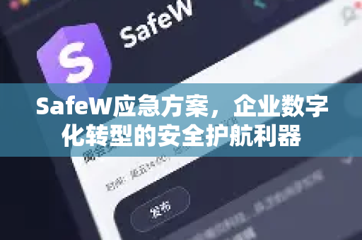SafeW应急方案，企业数字化转型的安全护航利器