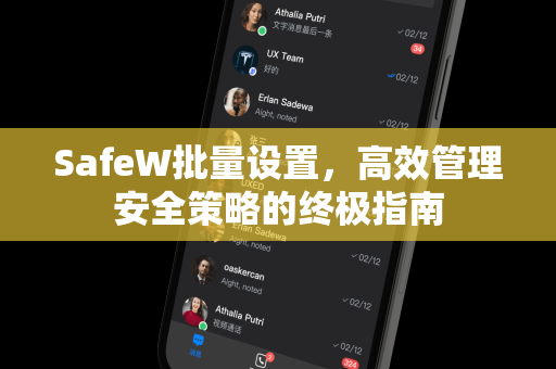SafeW批量设置，高效管理安全策略的终极指南