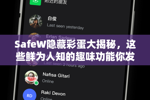 SafeW隐藏彩蛋大揭秘，这些鲜为人知的趣味功能你发现了吗？
