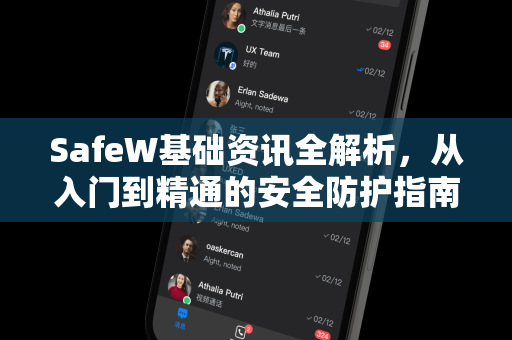 SafeW基础资讯全解析，从入门到精通的安全防护指南