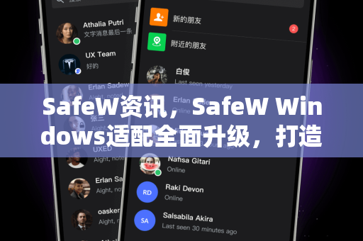 SafeW资讯，SafeW Windows适配全面升级，打造无缝安全体验