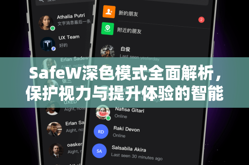 SafeW深色模式全面解析，保护视力与提升体验的智能选择