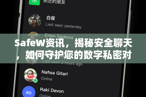 SafeW资讯，揭秘安全聊天，如何守护您的数字私密对话？