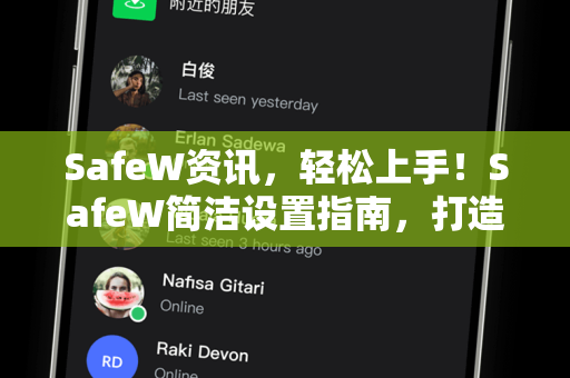 SafeW资讯，轻松上手！SafeW简洁设置指南，打造极简安全体验