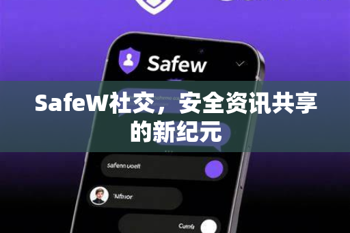 SafeW社交，安全资讯共享的新纪元