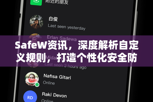 SafeW资讯，深度解析自定义规则，打造个性化安全防线