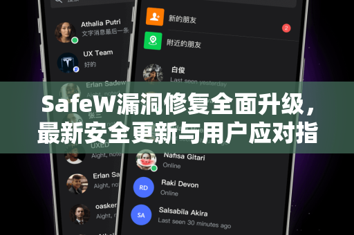 SafeW漏洞修复全面升级，最新安全更新与用户应对指南