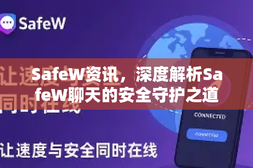 SafeW资讯，深度解析SafeW聊天的安全守护之道