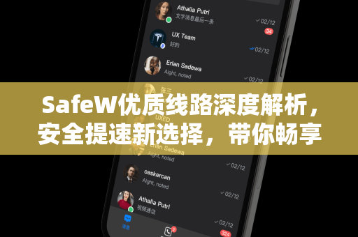 SafeW优质线路深度解析，安全提速新选择，带你畅享稳定网络体验