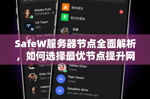 SafeW服务器节点全面解析，如何选择最优节点提升网络体验？