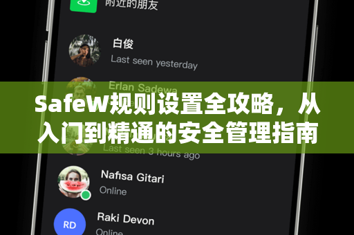 SafeW规则设置全攻略，从入门到精通的安全管理指南