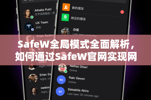 SafeW全局模式全面解析，如何通过SafeW官网实现网络安全升级？