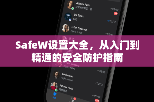 SafeW设置大全，从入门到精通的安全防护指南