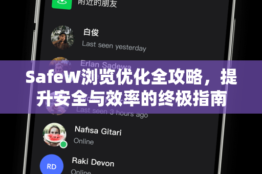 SafeW浏览优化全攻略，提升安全与效率的终极指南