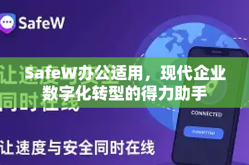 SafeW办公适用，现代企业数字化转型的得力助手