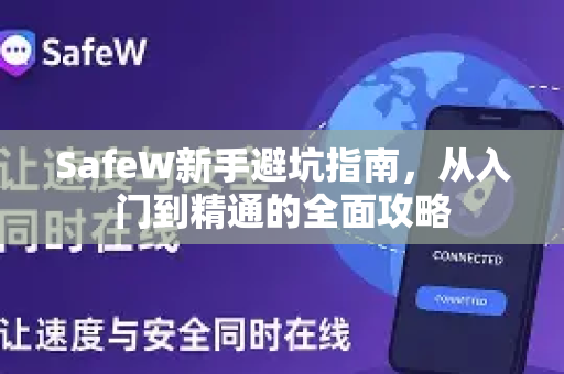 SafeW新手避坑指南，从入门到精通的全面攻略