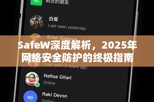 SafeW深度解析，2025年网络安全防护的终极指南