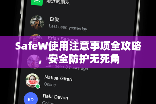SafeW使用注意事项全攻略，安全防护无死角