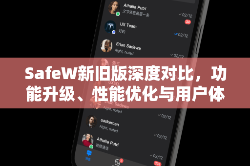 SafeW新旧版深度对比，功能升级、性能优化与用户体验全面解析