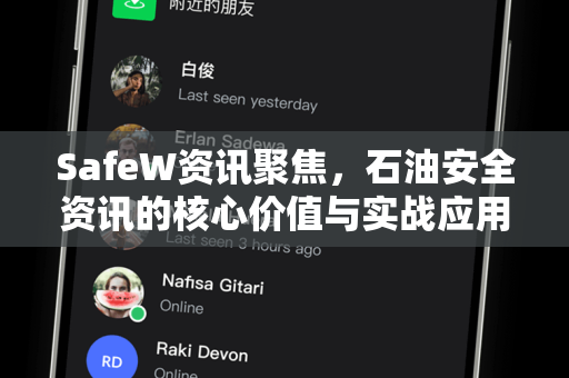 SafeW资讯聚焦，石油安全资讯的核心价值与实战应用指南
