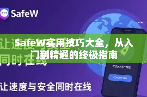 SafeW实用技巧大全，从入门到精通的终极指南