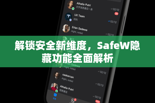 解锁安全新维度，SafeW隐藏功能全面解析
