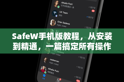 SafeW手机版教程，从安装到精通，一篇搞定所有操作