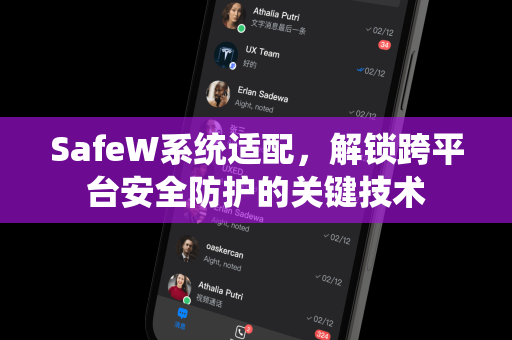 SafeW系统适配，解锁跨平台安全防护的关键技术