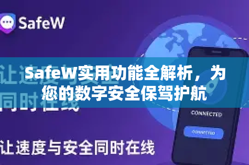 SafeW实用功能全解析，为您的数字安全保驾护航