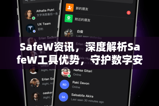 SafeW资讯，深度解析SafeW工具优势，守护数字安全新标杆