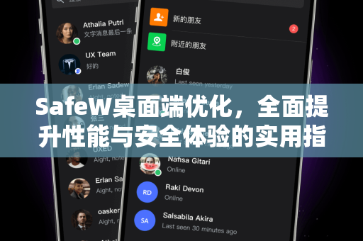 SafeW桌面端优化，全面提升性能与安全体验的实用指南