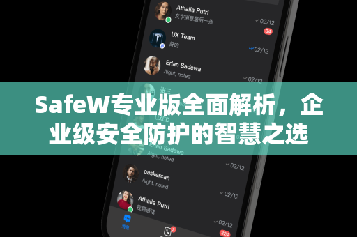 SafeW专业版全面解析，企业级安全防护的智慧之选